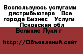 Воспользуюсь услугами дистрибьютера - Все города Бизнес » Услуги   . Псковская обл.,Великие Луки г.